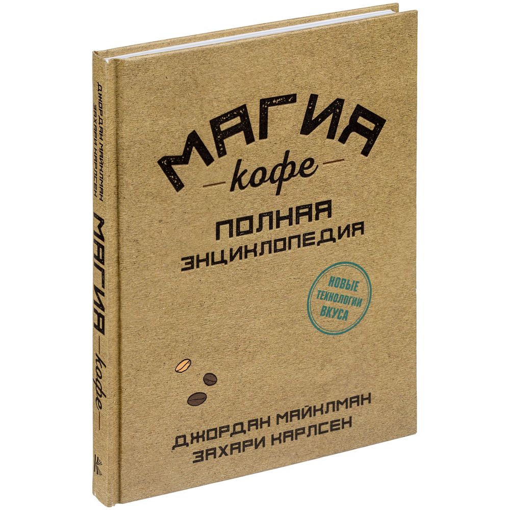 картинка Книга «Магия кофе. Полная энциклопедия» от магазина
