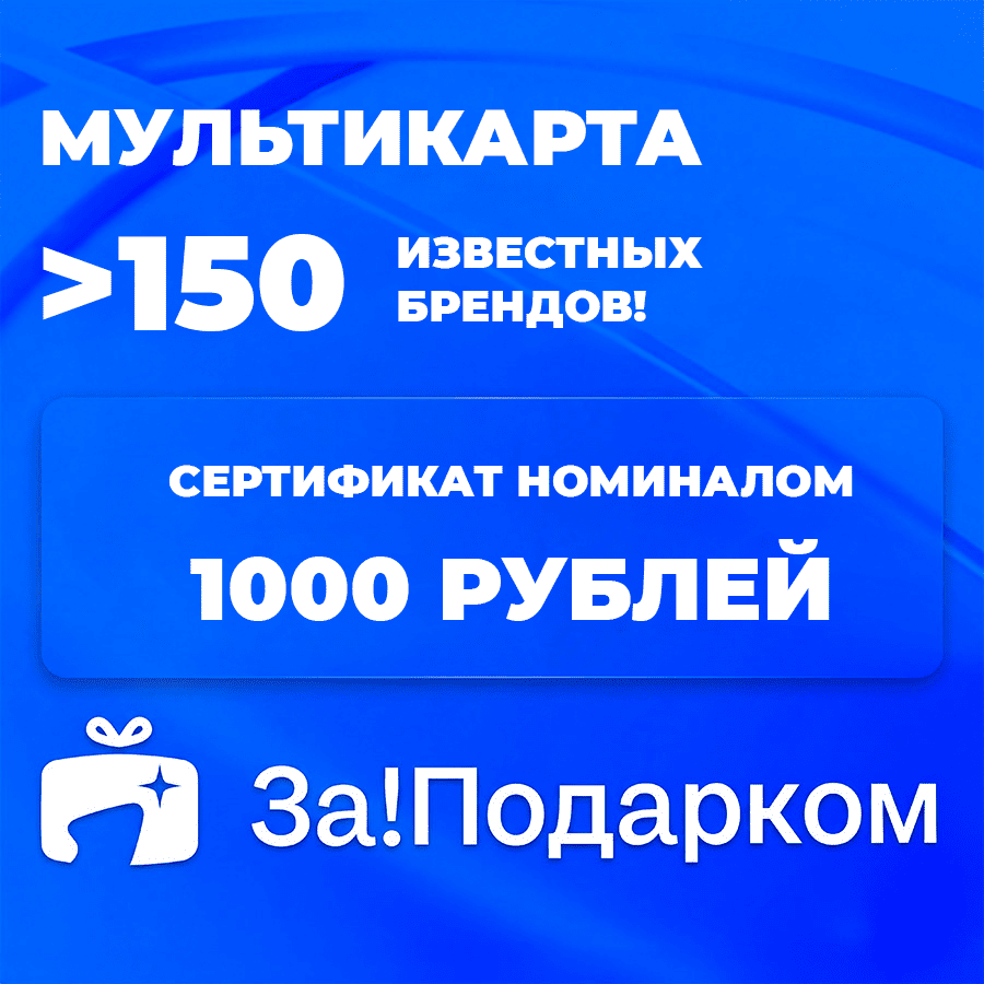 картинка Универсальная подарочная карта За!Подарком от магазина