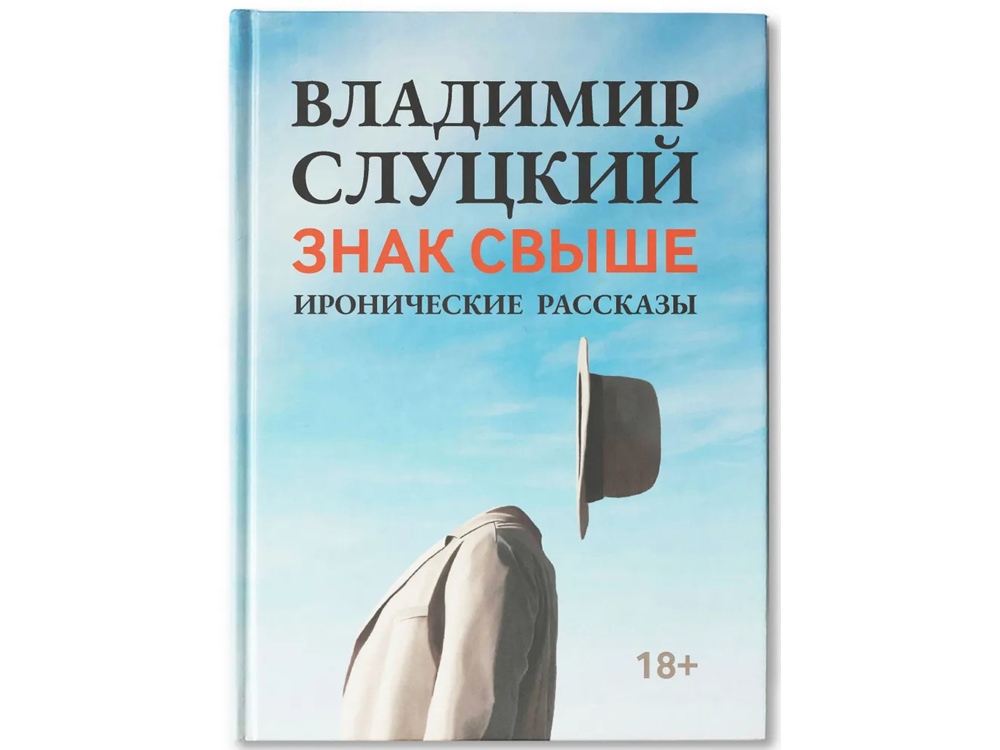 картинка Книга: Владимир Слуцкий Знак свыше, с автографом автора от магазина