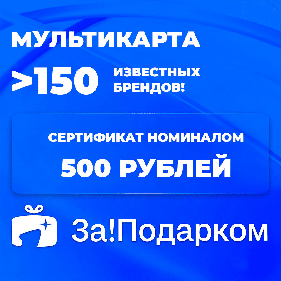 картинка Универсальная подарочная карта За!Подарком от магазина