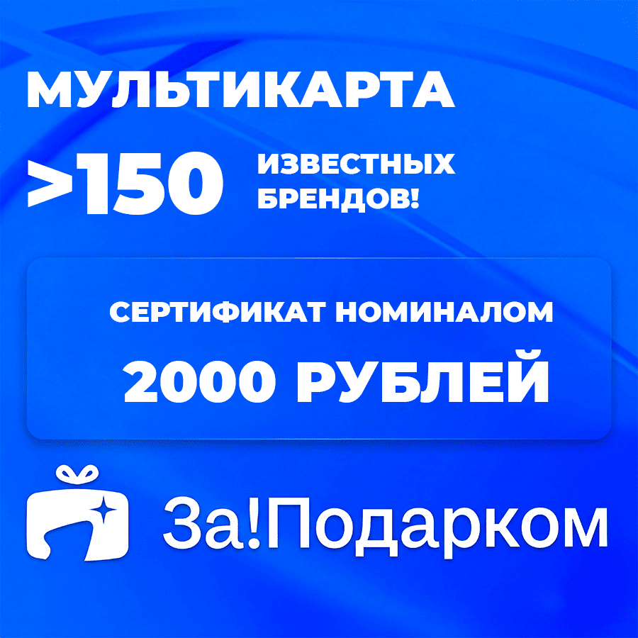 картинка Универсальная подарочная карта За!Подарком от магазина