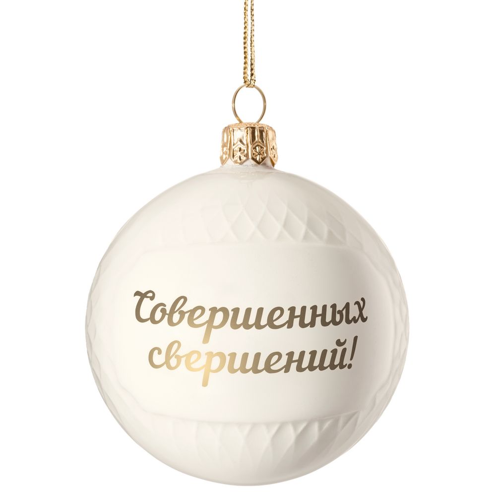 картинка Елочный шар «Всем Новый год», с надписью «Совершенных свершений!» от магазина