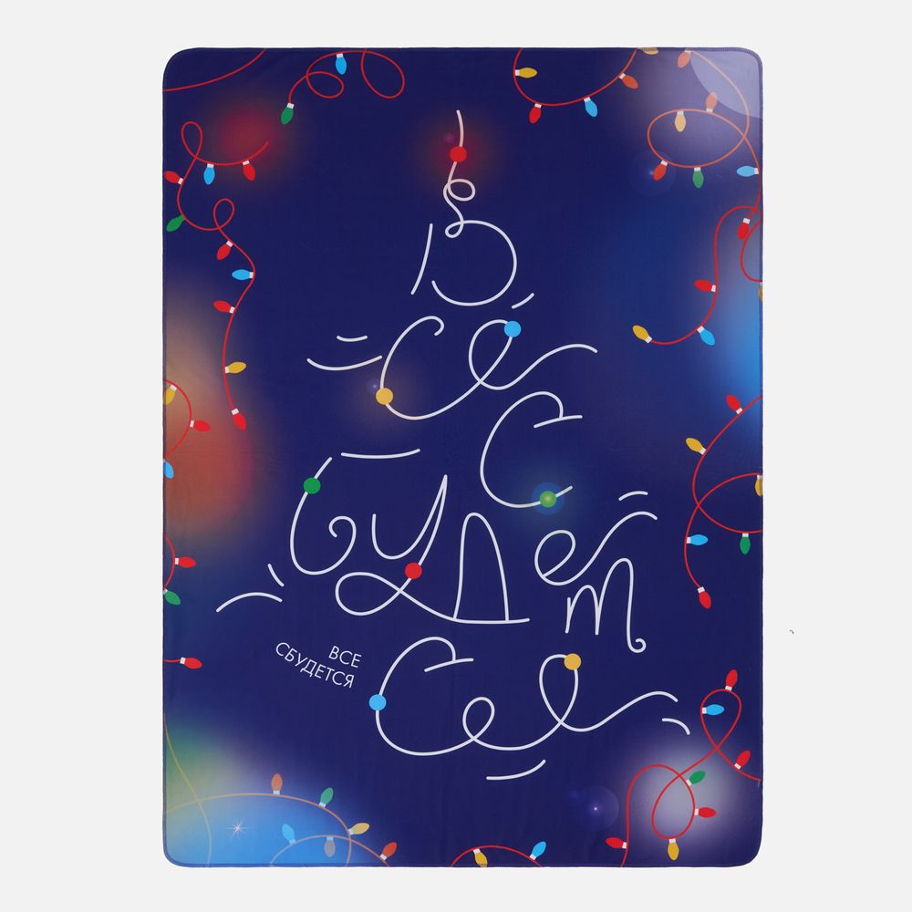 картинка Флисовый плед «Все сбудется!» от магазина