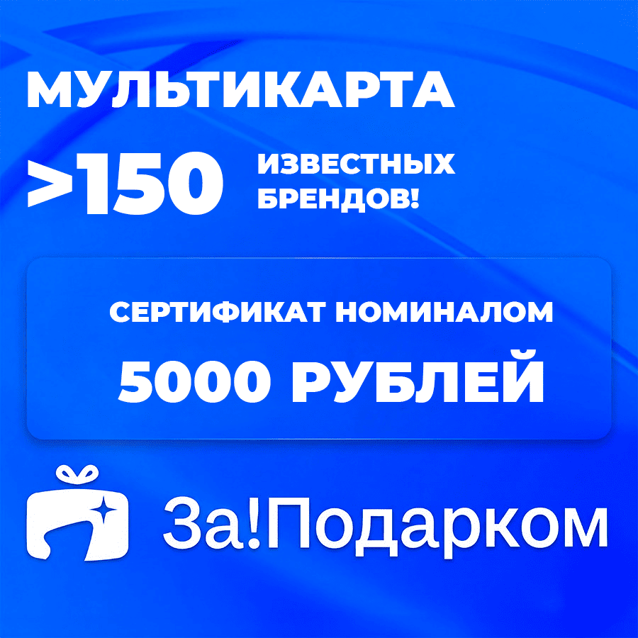 картинка Универсальная подарочная карта За!Подарком от магазина